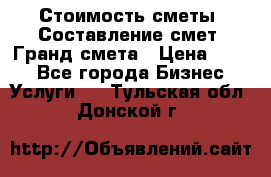 Стоимость сметы. Составление смет. Гранд смета › Цена ­ 700 - Все города Бизнес » Услуги   . Тульская обл.,Донской г.